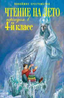 Книга Чтение на лето Переходим в 4кл., б-4239, Баград.рф